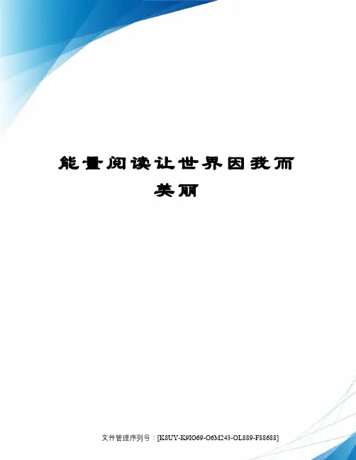 能量阅读让世界因我而美丽