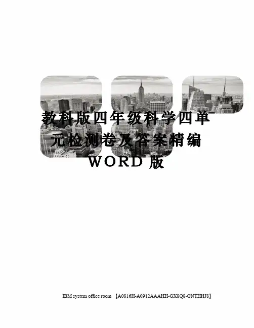 教科版四年级科学四单元检测卷及答案精编WORD版