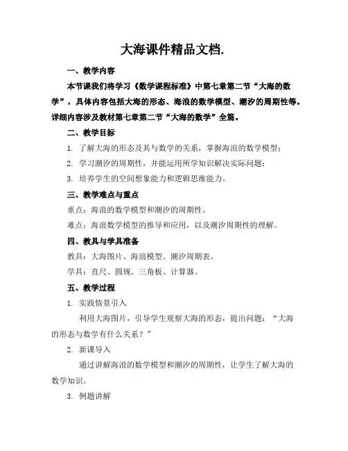 大海课件精品文档.
