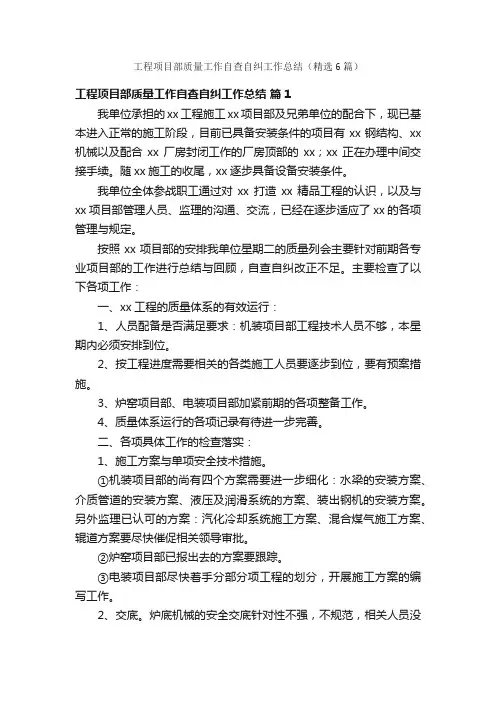工程项目部质量工作自查自纠工作总结（精选6篇）