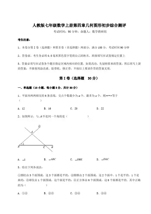 难点详解人教版七年级数学上册第四章几何图形初步综合测评试卷(含答案详解版)