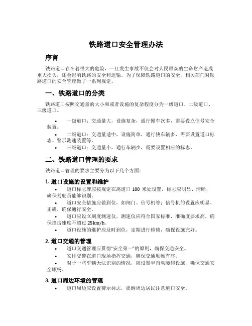 铁路道口安全管理办法