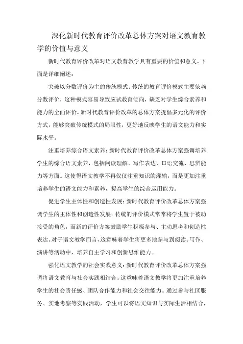 深化新时代教育评价改革总体方案对语文教育教学的价值与意义