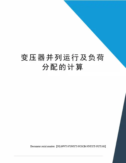 变压器并列运行及负荷分配的计算