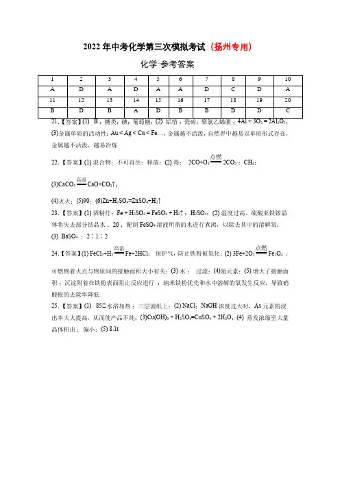 (扬州专用)2022年中考化学第三次模拟考试(参考答案)