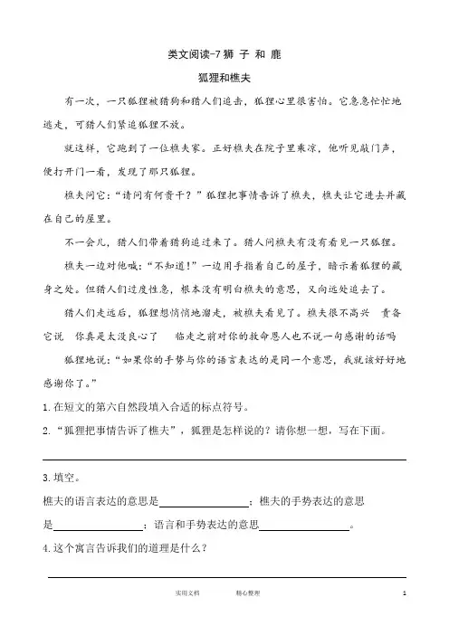 人教版三年级下册语文---课时训练-7狮子和鹿(含答案)