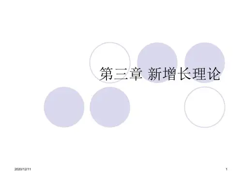 ch3新增长理论PPT教学课件