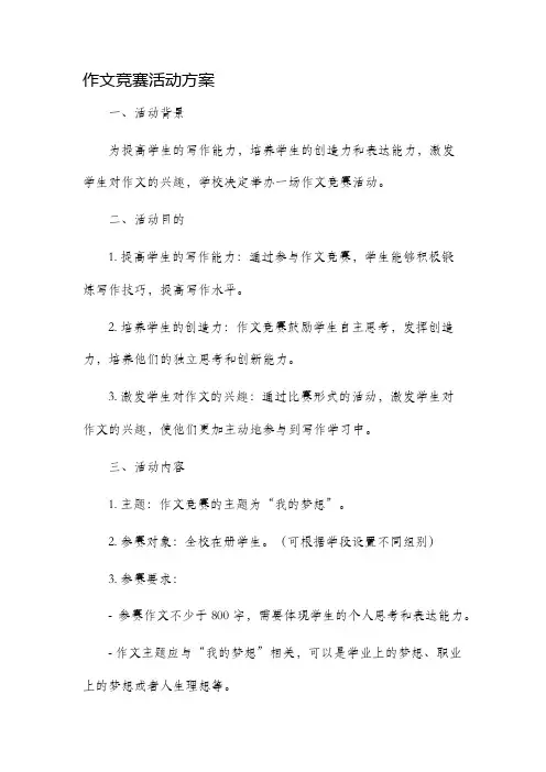 作文竞赛活动方案