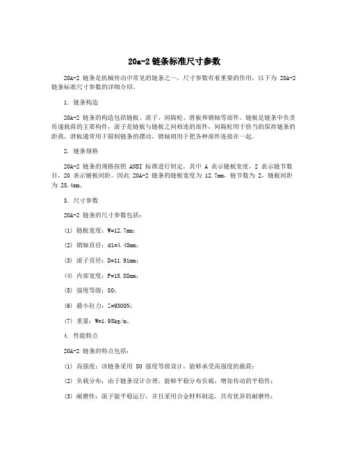 20a-2链条标准尺寸参数
