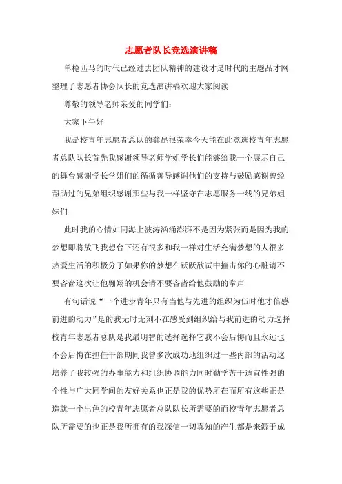 志愿者队长竞选演讲稿