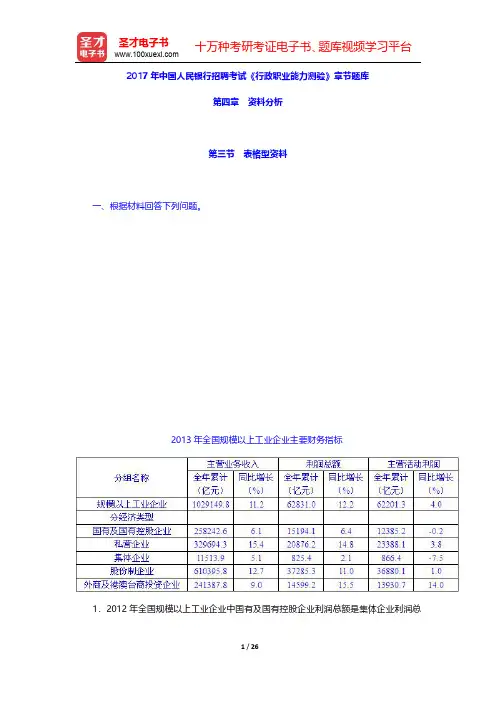 2017年中国人民银行招聘考试《行政职业能力测验》章节题库(资料分析-表格型资料)【圣才出品】