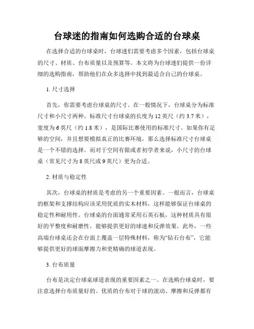 台球迷的指南如何选购合适的台球桌