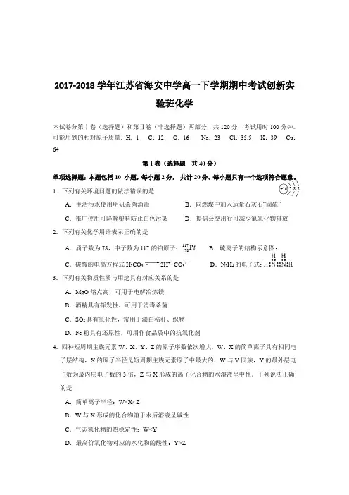 2017-2018学年江苏省海安中学高一下学期期中考试创新实验班化学