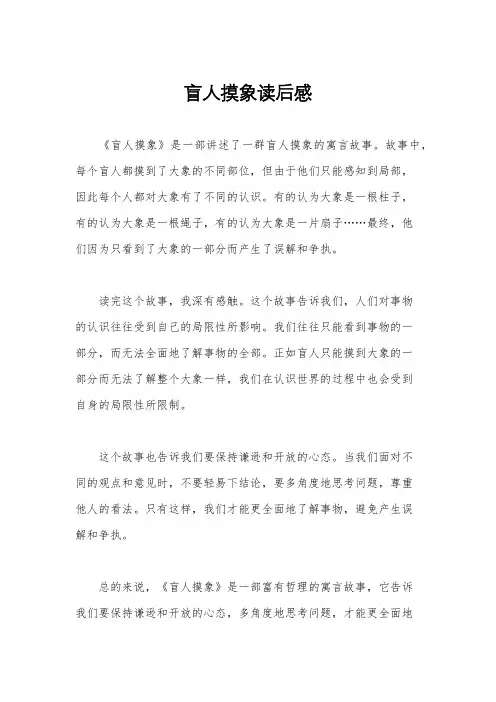 盲人摸象读后感