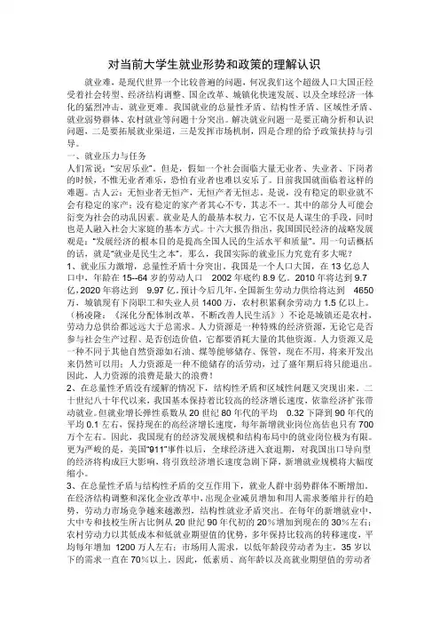 对当前大学生就业形势和政策的理解认识