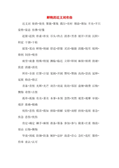 鲜艳的近义词有些