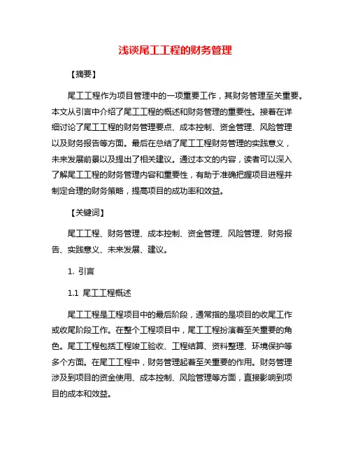 浅谈尾工工程的财务管理