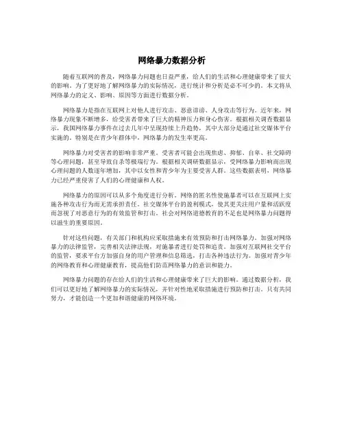 网络暴力数据分析