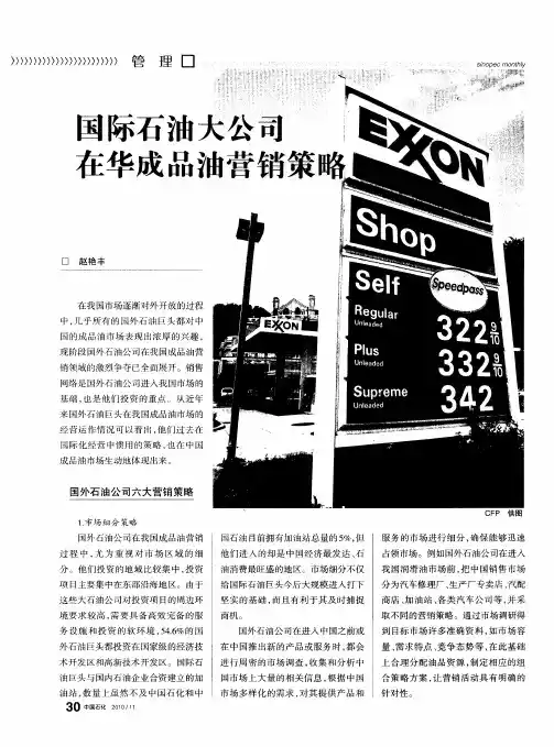 国际石油大公司在华成品油营销策略