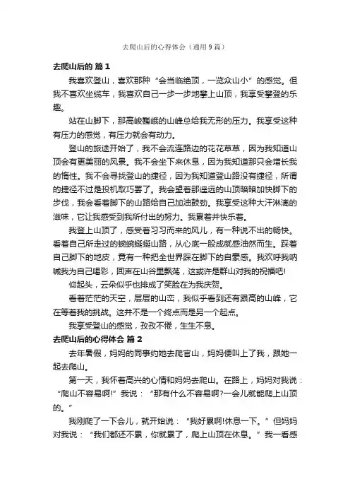 去爬山后的心得体会（通用9篇）
