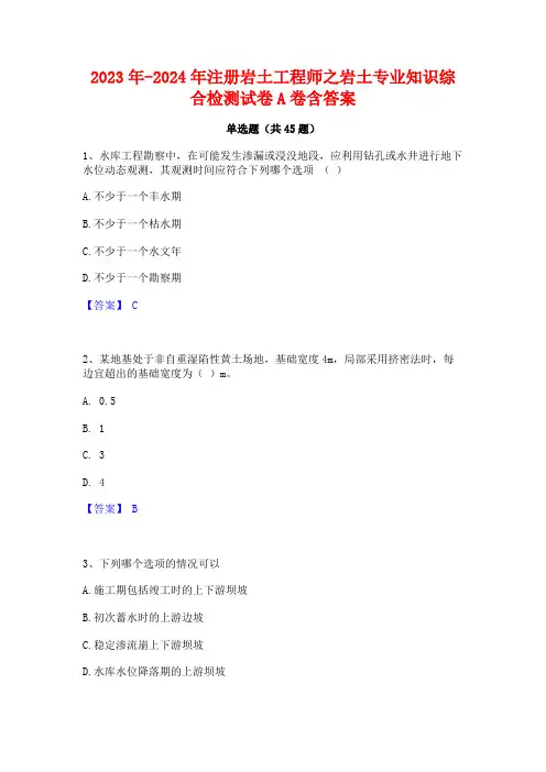 2023年-2024年注册岩土工程师之岩土专业知识综合检测试卷A卷含答案