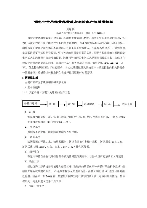 饲料中常用微量元素添加剂的生产与质量控制
