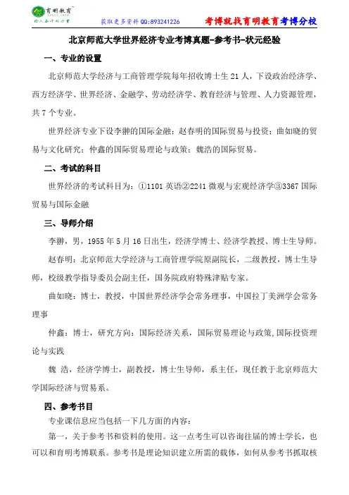 北京师范大学世界经济专业考博真题-参考书-状元经验