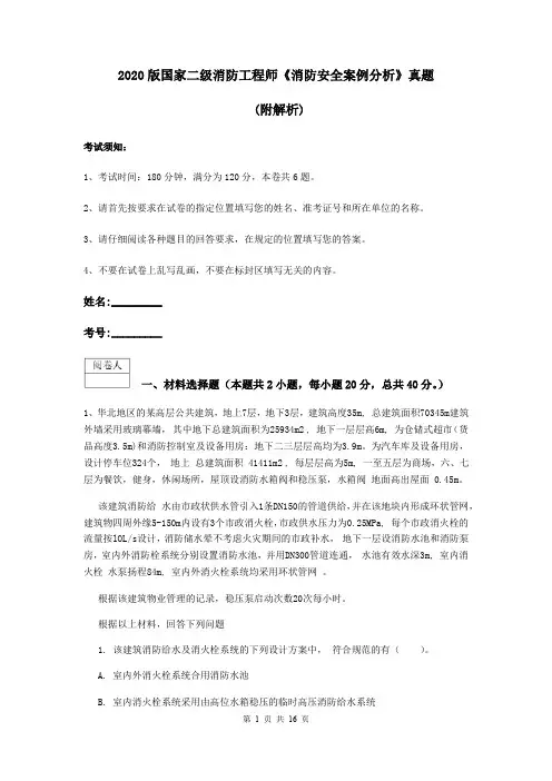 2020版国家二级消防工程师《消防安全案例分析》真题 (附解析)