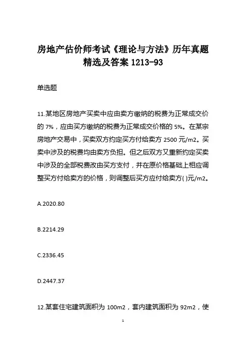 房地产估价师考试《理论与方法》历年真题精选及答案1213-93