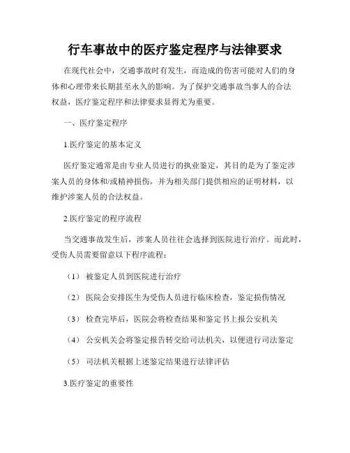 行车事故中的医疗鉴定程序与法律要求