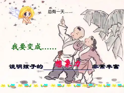 新苏教版七年级语文上册课件：2.7 幼时记趣(共60张PPT)