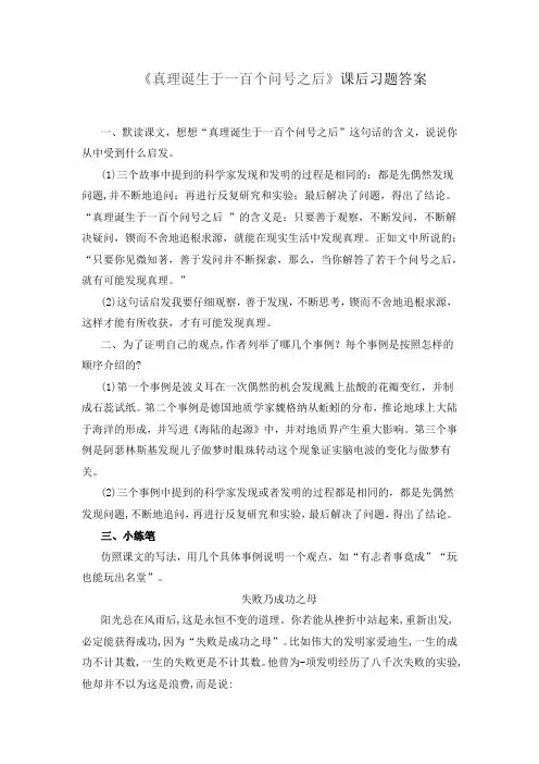 《真理诞生于一百个问号之后》课后习题答案