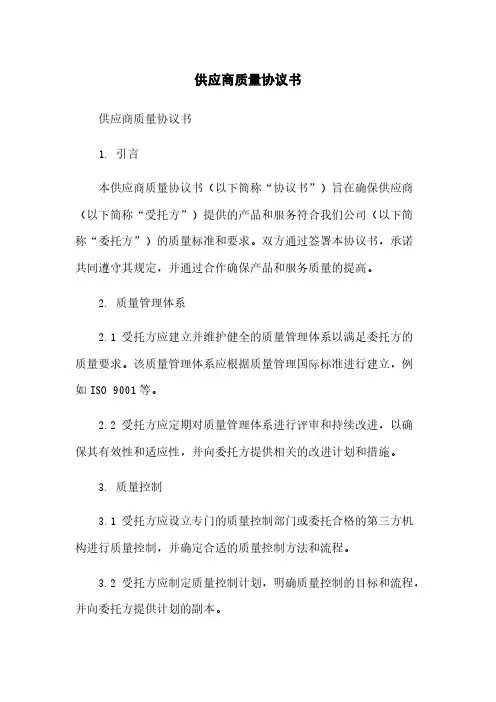 供应商质量协议书
