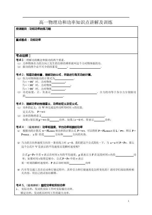 高一物理功和功率知识点讲解及训练(可编辑修改word版)