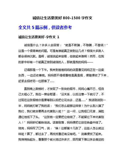 诚信让生活更美好800-1500字作文