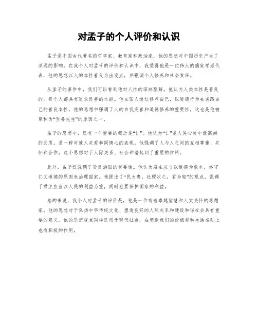 对孟子的个人评价和认识