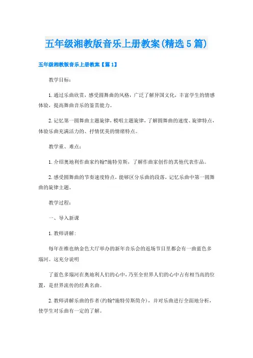 五年级湘教版音乐上册教案(精选5篇)