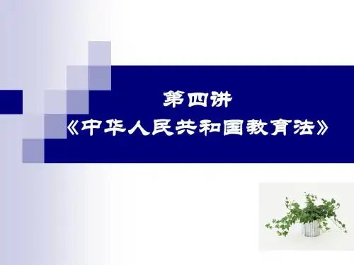 生.教育法Microsoft PowerPoint 演示文稿