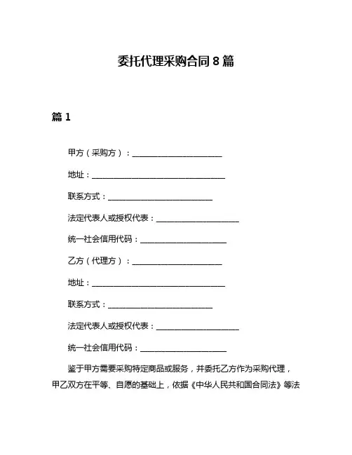 委托代理采购合同8篇