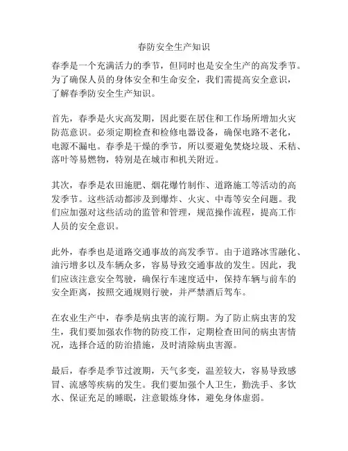 春防安全生产知识