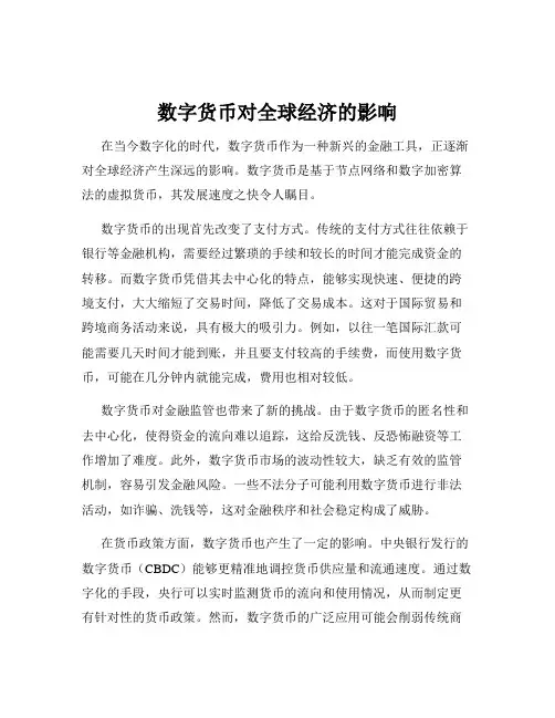 数字货币对全球经济的影响