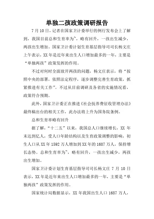 单独二孩政策调研报告