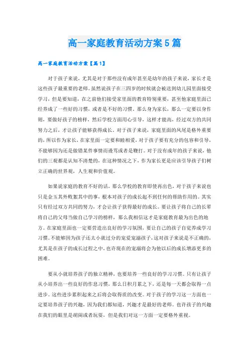 高一家庭教育活动方案5篇