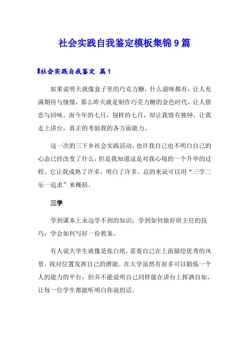 社会实践自我鉴定模板集锦9篇【精选模板】