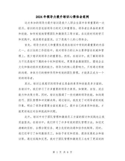 2024年领导力提升培训心得体会范例(三篇)
