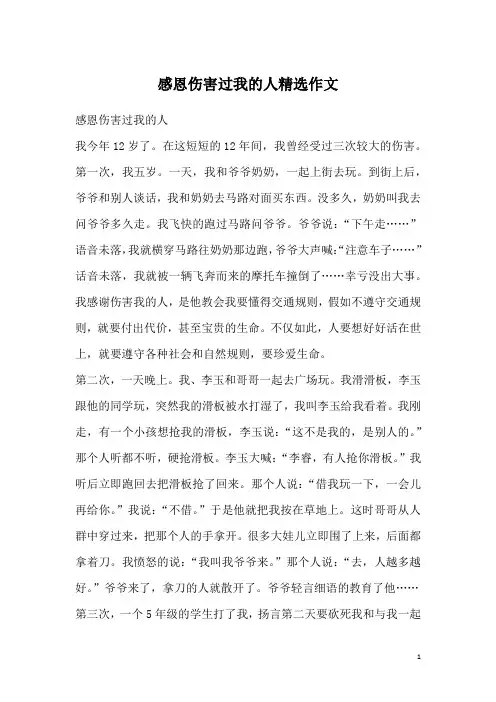 感恩伤害过我的人精选作文