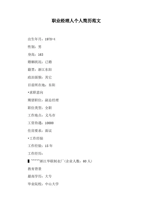 职业经理人个人简历范文