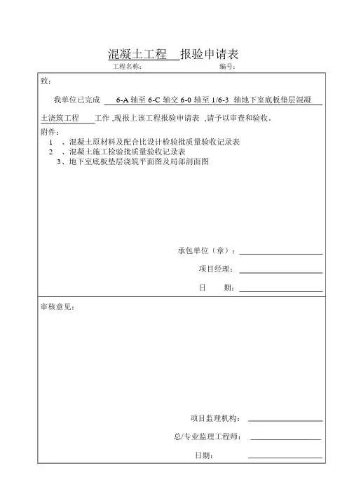 地坪混凝土报验申请表