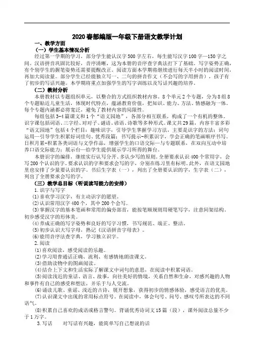 2020年春部编版一年级下册语文教学计划及进度表