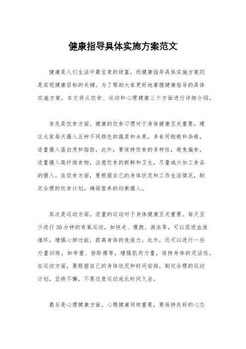 健康指导具体实施方案范文